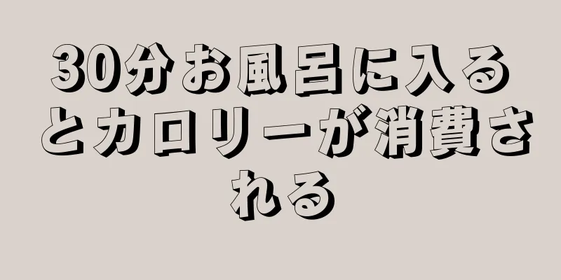 30分お風呂に入るとカロリーが消費される