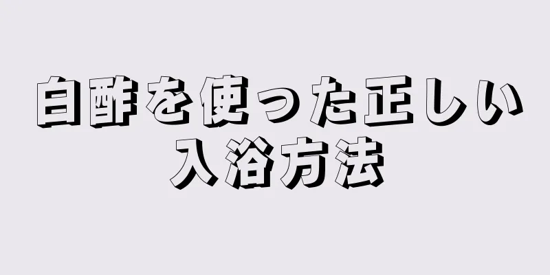 白酢を使った正しい入浴方法