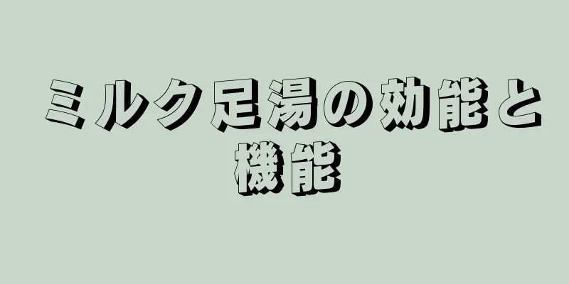 ミルク足湯の効能と機能