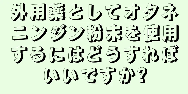 外用薬としてオタネニンジン粉末を使用するにはどうすればいいですか?