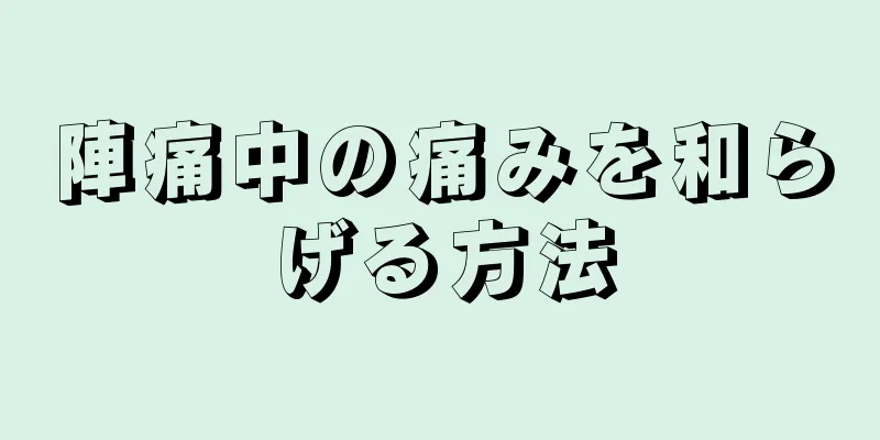 陣痛中の痛みを和らげる方法