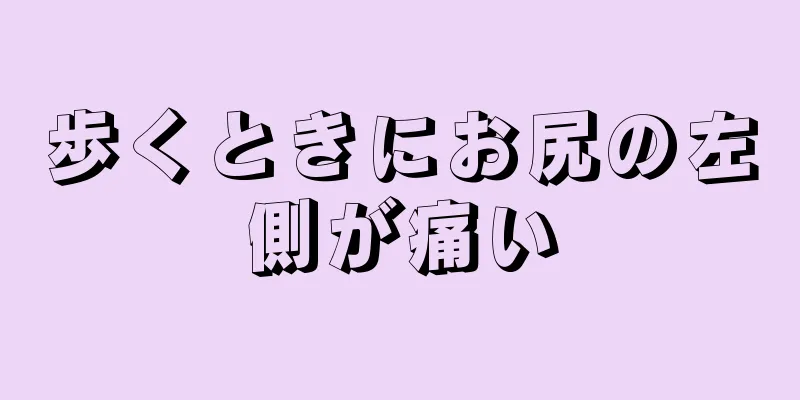 歩くときにお尻の左側が痛い