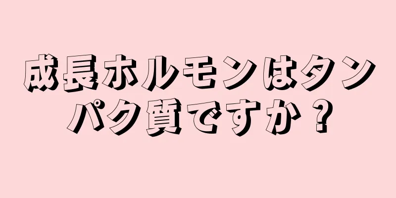 成長ホルモンはタンパク質ですか？