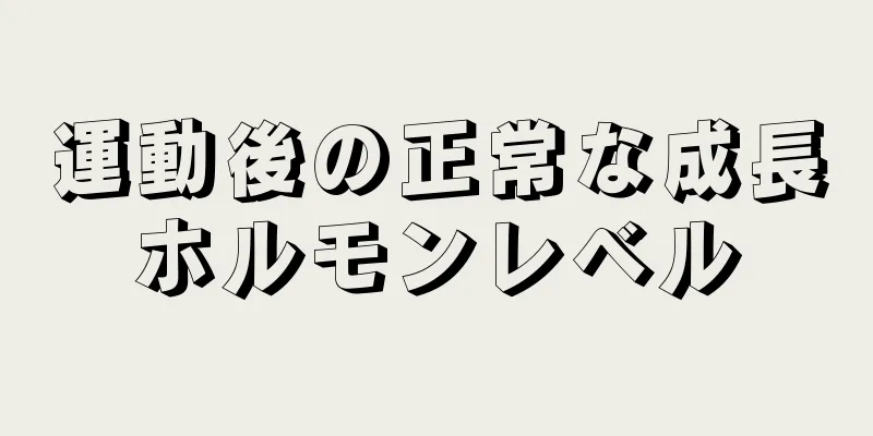 運動後の正常な成長ホルモンレベル