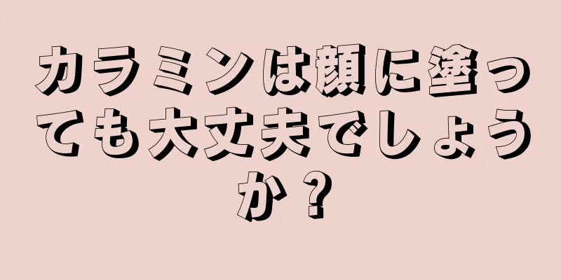 カラミンは顔に塗っても大丈夫でしょうか？