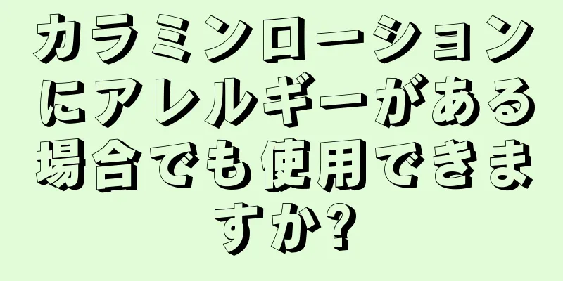 カラミンローションにアレルギーがある場合でも使用できますか?