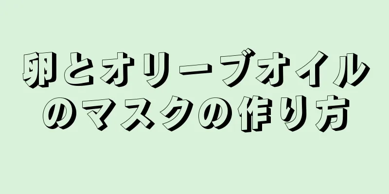 卵とオリーブオイルのマスクの作り方