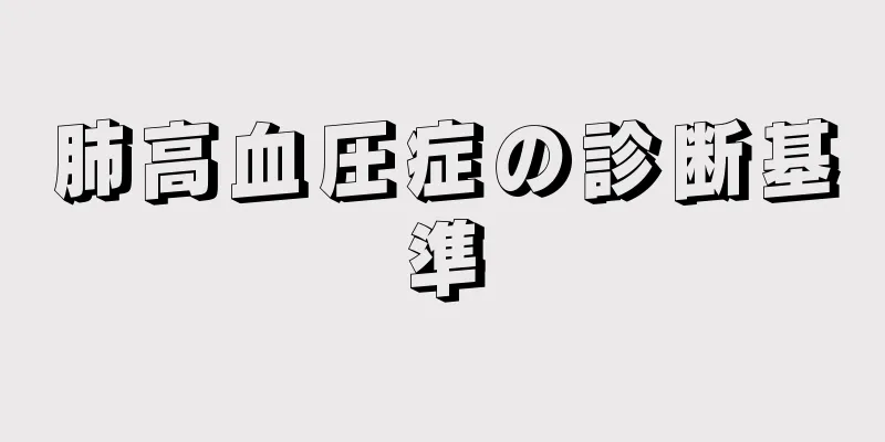 肺高血圧症の診断基準