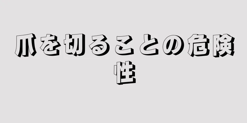 爪を切ることの危険性