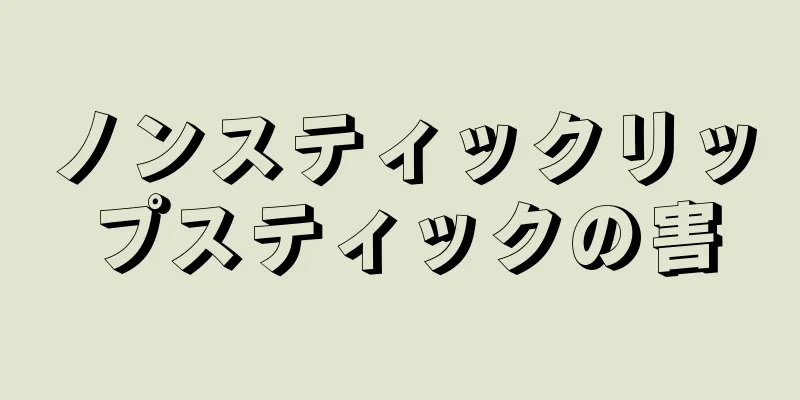 ノンスティックリップスティックの害