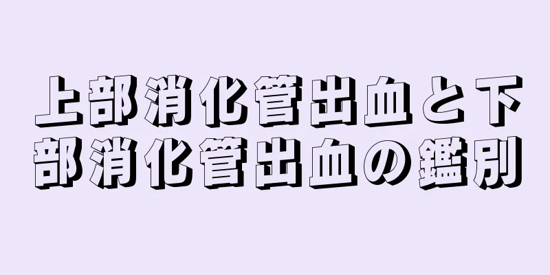 上部消化管出血と下部消化管出血の鑑別