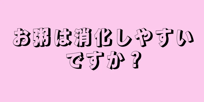 お粥は消化しやすいですか？