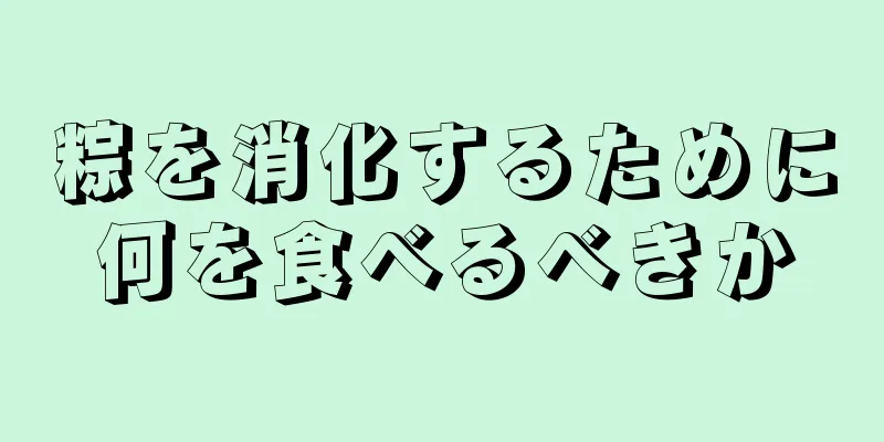 粽を消化するために何を食べるべきか