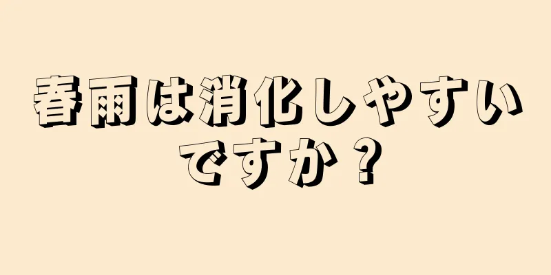 春雨は消化しやすいですか？