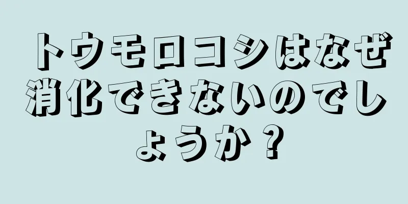 トウモロコシはなぜ消化できないのでしょうか？