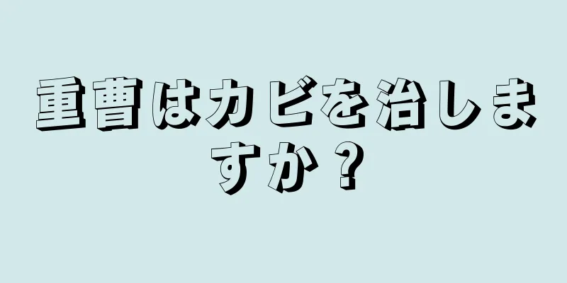 重曹はカビを治しますか？