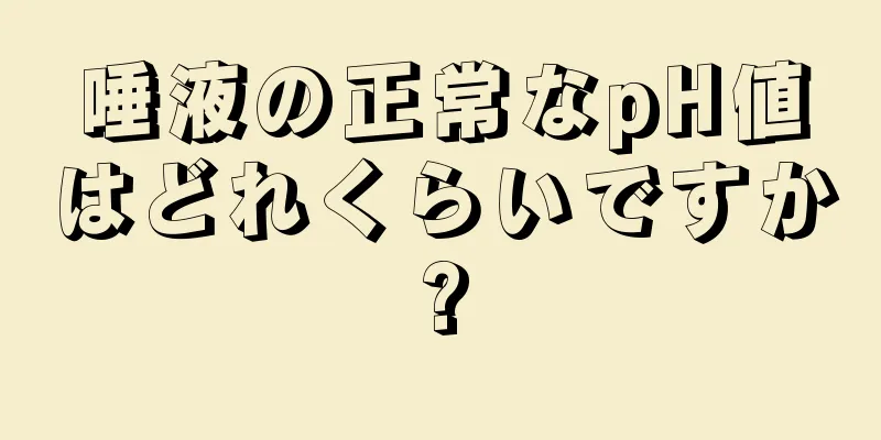 唾液の正常なpH値はどれくらいですか?