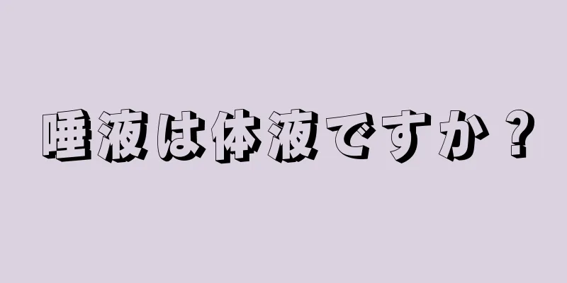 唾液は体液ですか？