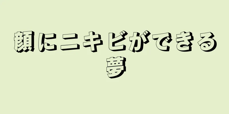 顔にニキビができる夢