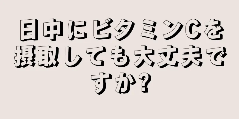 日中にビタミンCを摂取しても大丈夫ですか?