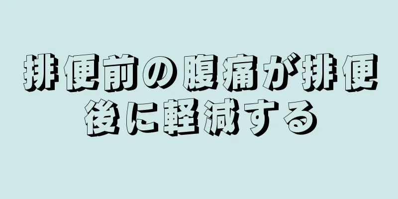 排便前の腹痛が排便後に軽減する