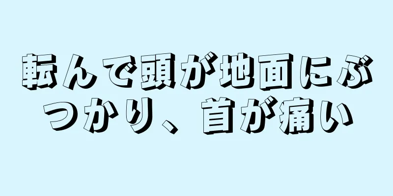 転んで頭が地面にぶつかり、首が痛い