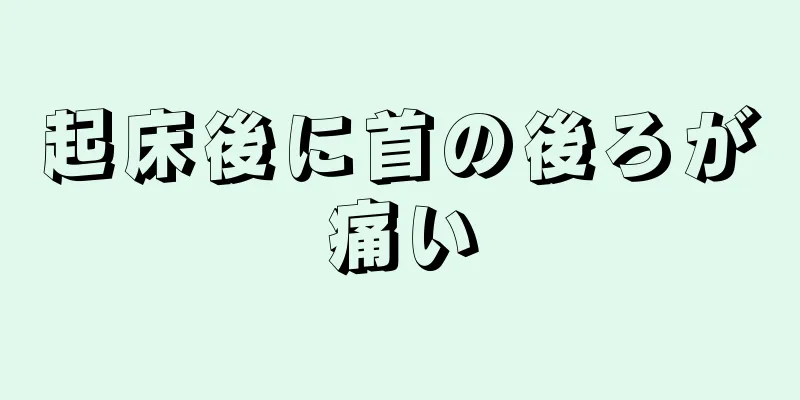 起床後に首の後ろが痛い