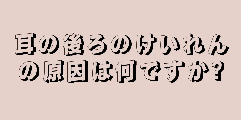 耳の後ろのけいれんの原因は何ですか?