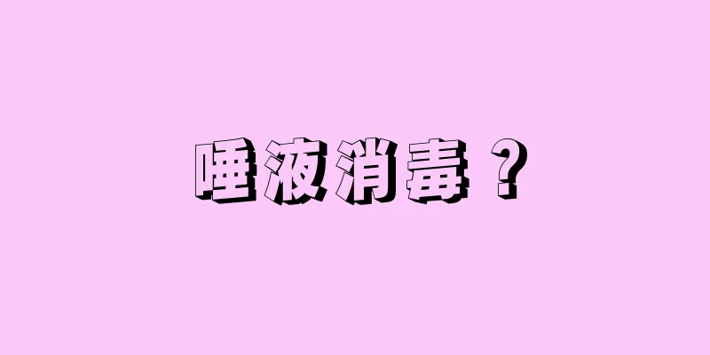 唾液消毒？