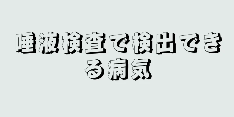 唾液検査で検出できる病気