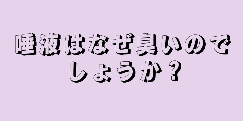 唾液はなぜ臭いのでしょうか？