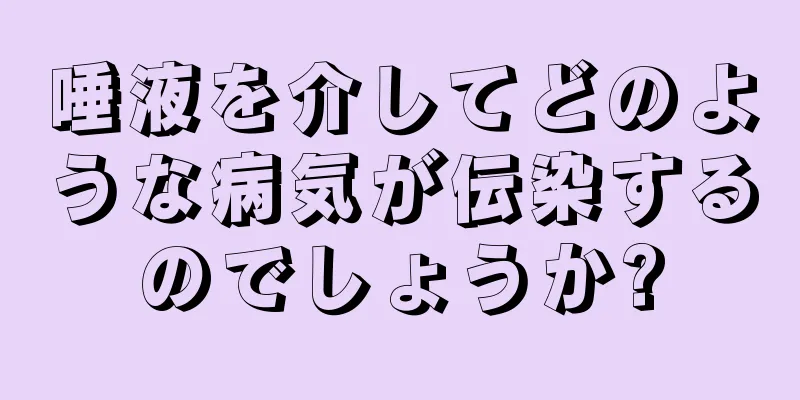 唾液を介してどのような病気が伝染するのでしょうか?