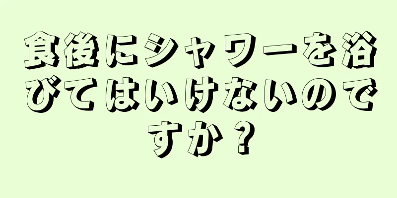 食後にシャワーを浴びてはいけないのですか？