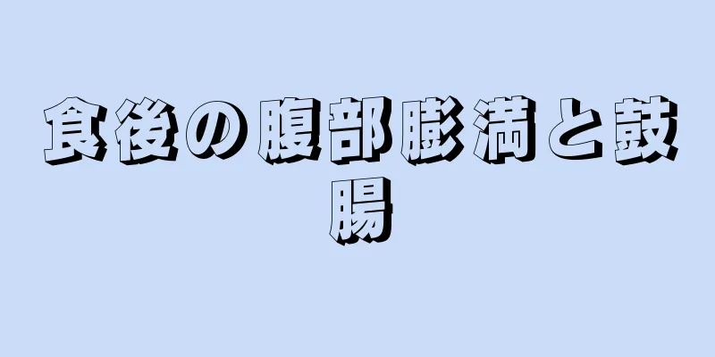 食後の腹部膨満と鼓腸