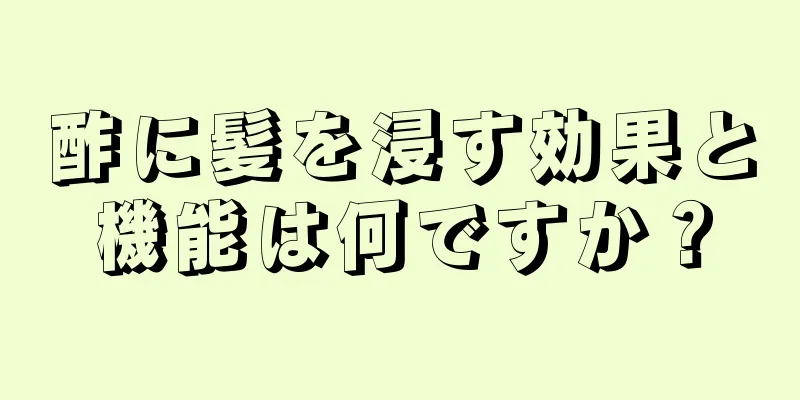 酢に髪を浸す効果と機能は何ですか？