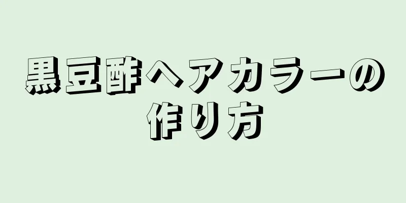 黒豆酢ヘアカラーの作り方