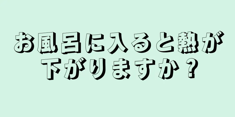 お風呂に入ると熱が下がりますか？