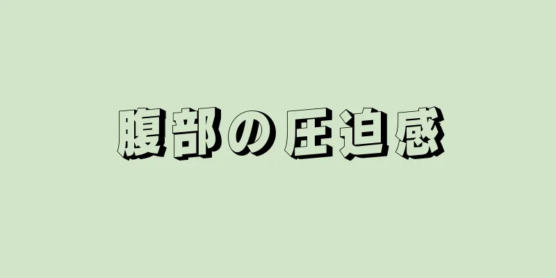 腹部の圧迫感