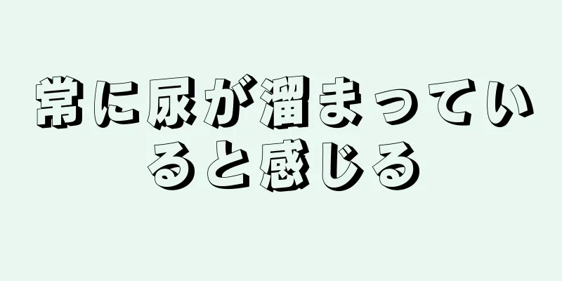 常に尿が溜まっていると感じる