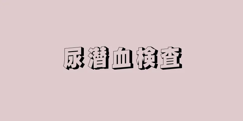 尿潜血検査