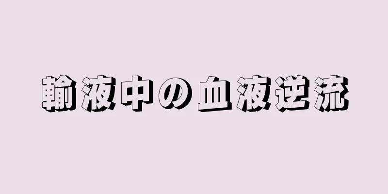 輸液中の血液逆流