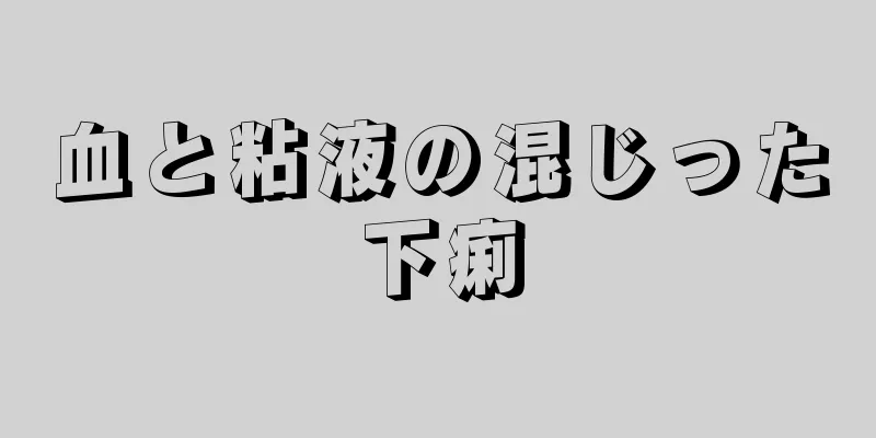 血と粘液の混じった下痢