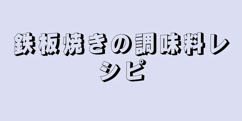 鉄板焼きの調味料レシピ