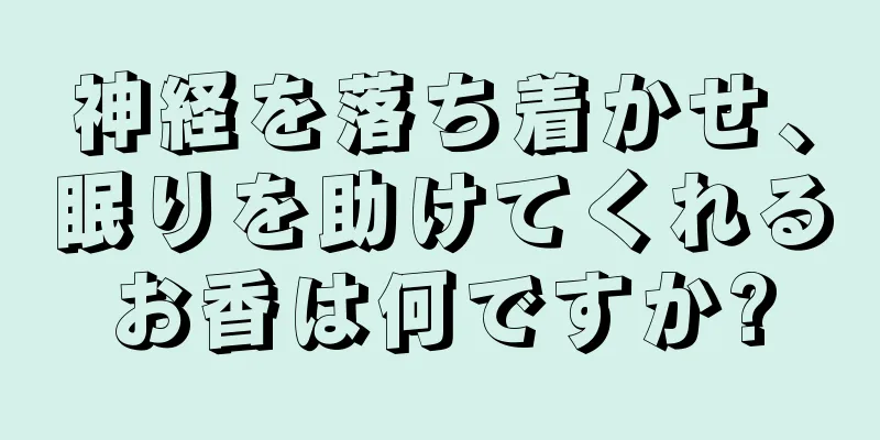 神経を落ち着かせ、眠りを助けてくれるお香は何ですか?