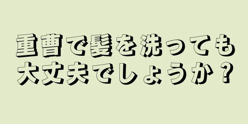 重曹で髪を洗っても大丈夫でしょうか？