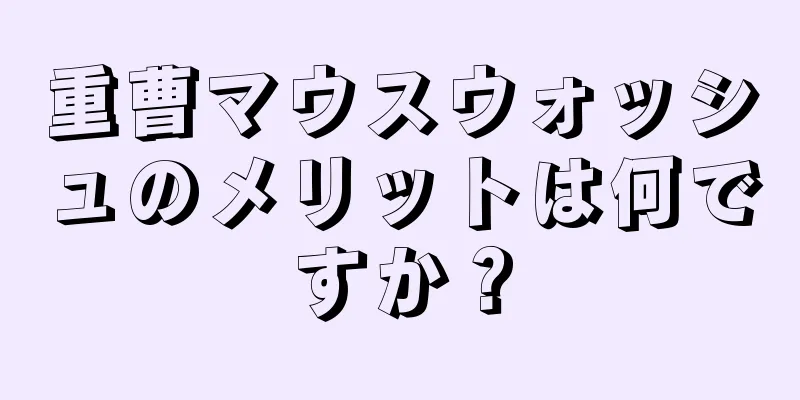 重曹マウスウォッシュのメリットは何ですか？