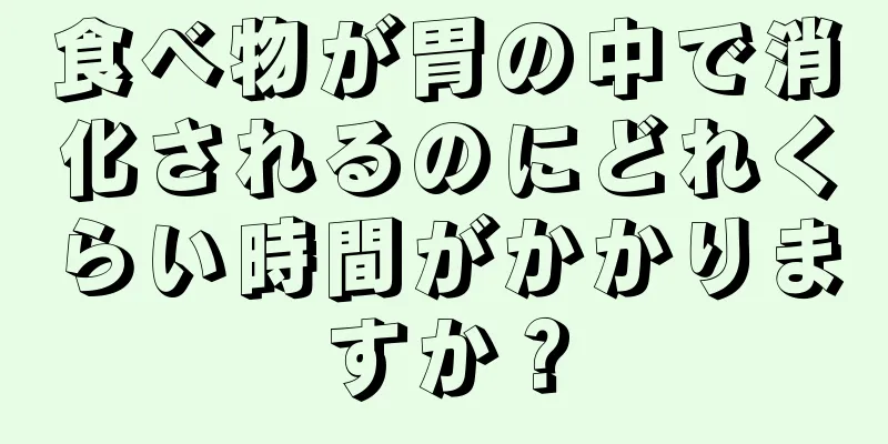 食べ物が胃の中で消化されるのにどれくらい時間がかかりますか？