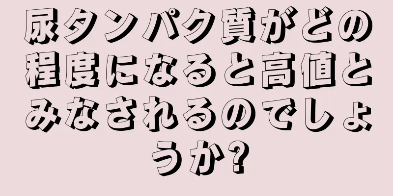 尿タンパク質がどの程度になると高値とみなされるのでしょうか?