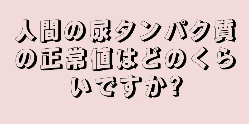 人間の尿タンパク質の正常値はどのくらいですか?