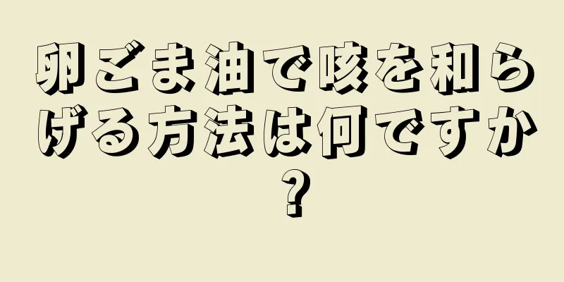 卵ごま油で咳を和らげる方法は何ですか？